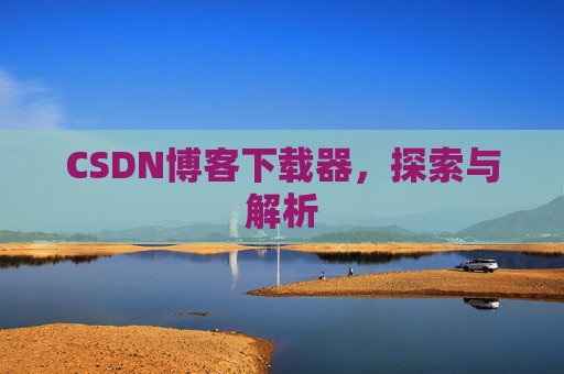 CSDN博客下载器，探索与解析