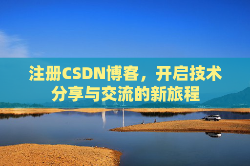 注册CSDN博客，开启技术分享与交流的新旅程