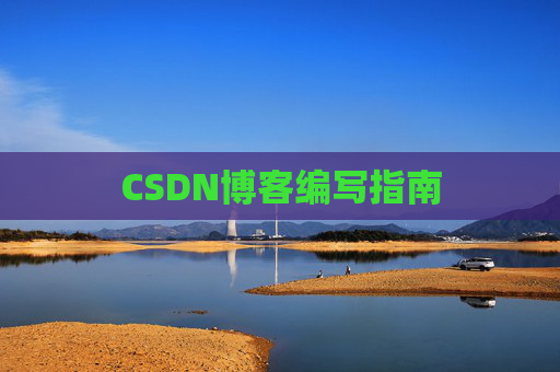 CSDN博客编写指南